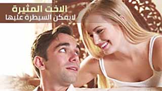 الاخت المثيرة لايمكن السيطرة عليها | افلام سكس محارم مترجم