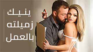 ينيك زميلته بالعمل | سكس مترجم جديد