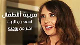 مربية الاولاد تسعد رب البيت اكثر من زوجته | سكس مترجم
