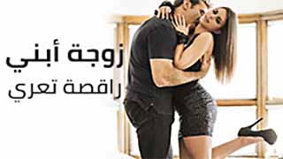 زوجة ابني راقصة تعري | سكس مترجم