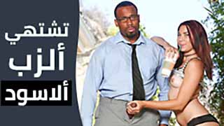 تشتهي زب ابوها الاسود | سكس مترجم