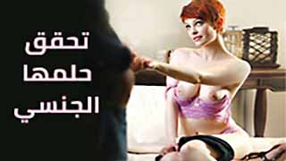 تحقق حلمها الجنسي | سكس مترجم