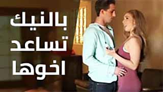 بالنيك…تساعد اخوها ليتوقف عن التدخين | سكس مترجم