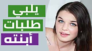 يلبي طلبات ابنته | سكس مترجم
