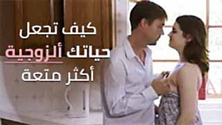 كيف تجعل حياتك الزوجية اكثر متعة | سكس مترجم