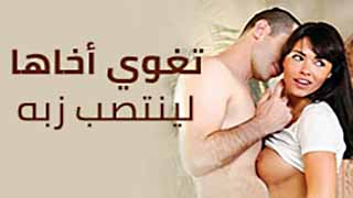 تغوي أخوها لتشاهد زبه ينتصب | سكس محارم مترجم