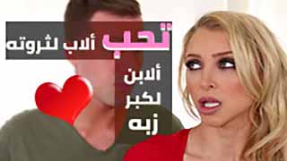 تحب الاب لكبر ثروته وتحب الابن لكبر زبه | سكس مترجم