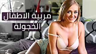 مربية الاولاد الخجولة | افلام سكس مترجم