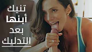 تنيك أبنها بعد ألتدليك – سكس مترجم
