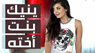 ينيك بنت اخته طالبة المدرسه الجميلة | مترجم