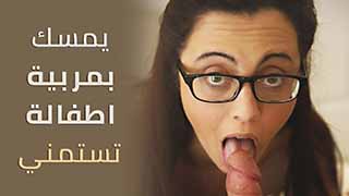 بورنو مترجم | يمسك بمربية الاولاد تستمني