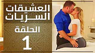 سكس مترجم كامل مسلسل العشيقات ألسريات | الحلقة ألأولى: ألذكريات