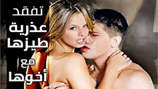 سكس نيك طيز اجنبي مترجم – تفقد عذرية طيزها مع اخوها