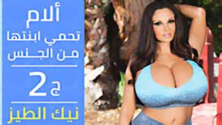 سكس محارم مترجم – ألأم تحمي أبنتها من ألجنس ألجزء ألثاني نيك ألطيز