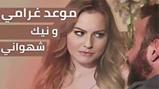 سكس رومنسي مترجم | موعد غرامي ونيك شهواني