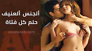 سكس مترجم عنيف | ألجنس ألعنيف… حلم كل فتاة