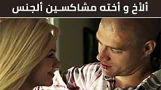 افلام سكس مترجم حديث ألأخ و أخته مشاكسين ألجنس