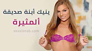 سكس اجنبي مترجم ينيك أبنة صديقة ألمثيرة