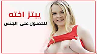 سكس بنات صغيرات مترجم يبتز اخته للحصول على الجنس