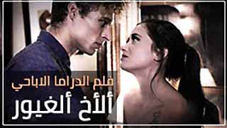 فلم دراما اباحي مترجم كامل – ألأخ ألغيور