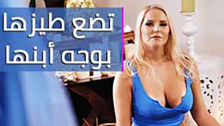 فلم نيك محارم مترجم – تضع طيزها بوجه أبنها