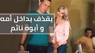 سكس نيك امهات اجنبي مترجم | يقذف بداخل أمه و أبوه نائم