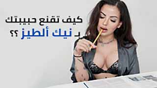 نيك الطيز مترجم – كيف تقنع حبيبتك بنيك ألطيز