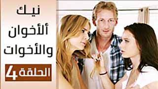 مسلسل سكس اجنبي – نيك ألأخوان و ألأخوات ألحلقة ألرابعة و الأخيرة