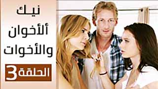 مسلسل سكس محارم مترجم – نيك ألأخوان و ألاخوات ألحلقة ألثالثة 3