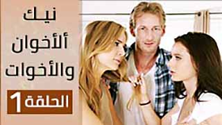 مسلسل بورنو مترجم – نيك ألأخوان والأخوات ألحلقة ألأولى