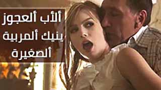 سكس كبار اجنبي مترجم – ألأب ألعجوز ينيك ألمربية ألصغيرة