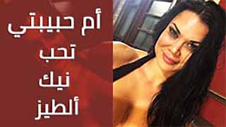 سكس طياز مترجم - أم حبيبتي تحب نيك ألطيز