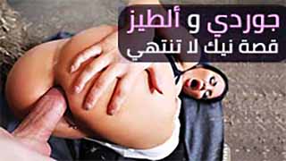 افلام سكس جوردي مترجمه – جوردي و ألطيز قصة نيك لا تنتهي