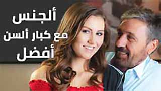 سكس كبار +18 مترجم - ألجنس مع كبار ألسن أفضل