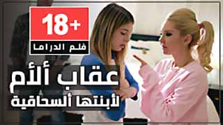 عقاب ألأم لأبنتها ألسحاقية – فلم سكس +18 مترجم كامل | افلام اباحه قوية مشاهدة اونلاين – سكس العرب