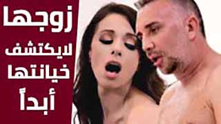 بورنو خيانه مترجم - زوجها لايكتشف خيانتها أبداً