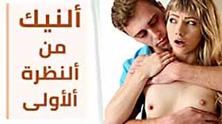 سكس رومانسي مترجم - ألنيك من ألنظرة ألأولى