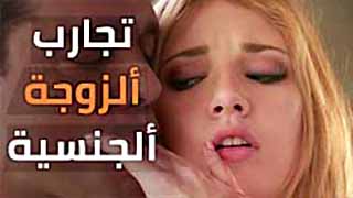 مشاهدة سكس مترجم تجارب ألزوجة ألجنسية