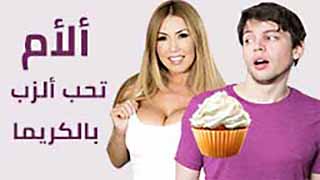 سكس امهات كامل ألأم تحب ألزب بالكريما