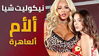 نيكوليت شيا … ألأم ألعاهرة