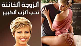 نيك خيانه مترجم ألزوجة ألخائنة تحب ألزب ألكبير
