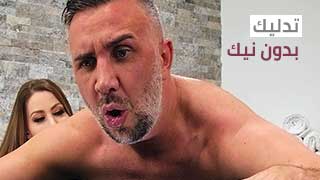 اشرطة الفيديو الاباحية المترجمة – تدليك بدون نيك