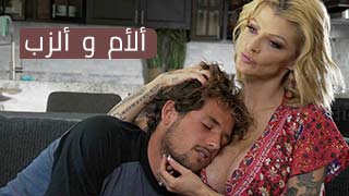 ألأم و ألزب - xnxx.com