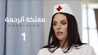 ملائكة ألرحمة-ألجزء ألأول – سكس مترجم