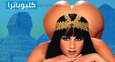 كليوباترا – أفلام سكس كلاسيكية مترجمة