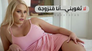 لا تَغويني…أنا مُتزوِجة – سكس مترجم