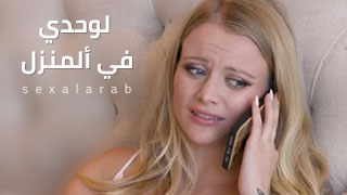 نيك مترجم – أستمني لوحدي في ألمنزل