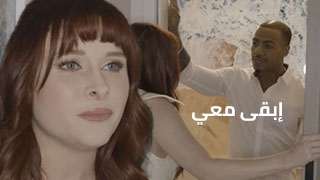 نيك مترجم – إبقى معي